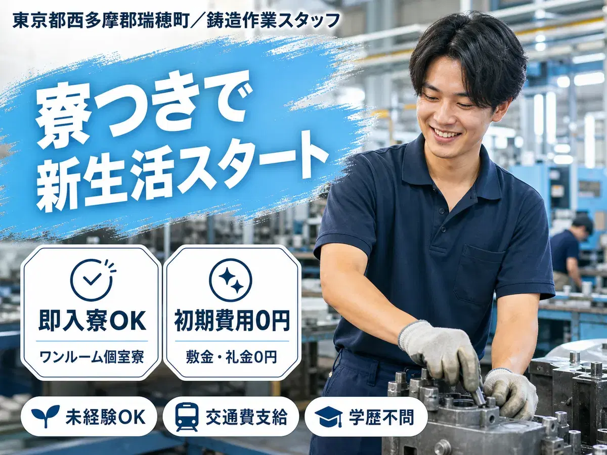 ＜東京都×寮完備＞製造スタッフのお仕事｜長期歓迎の画像