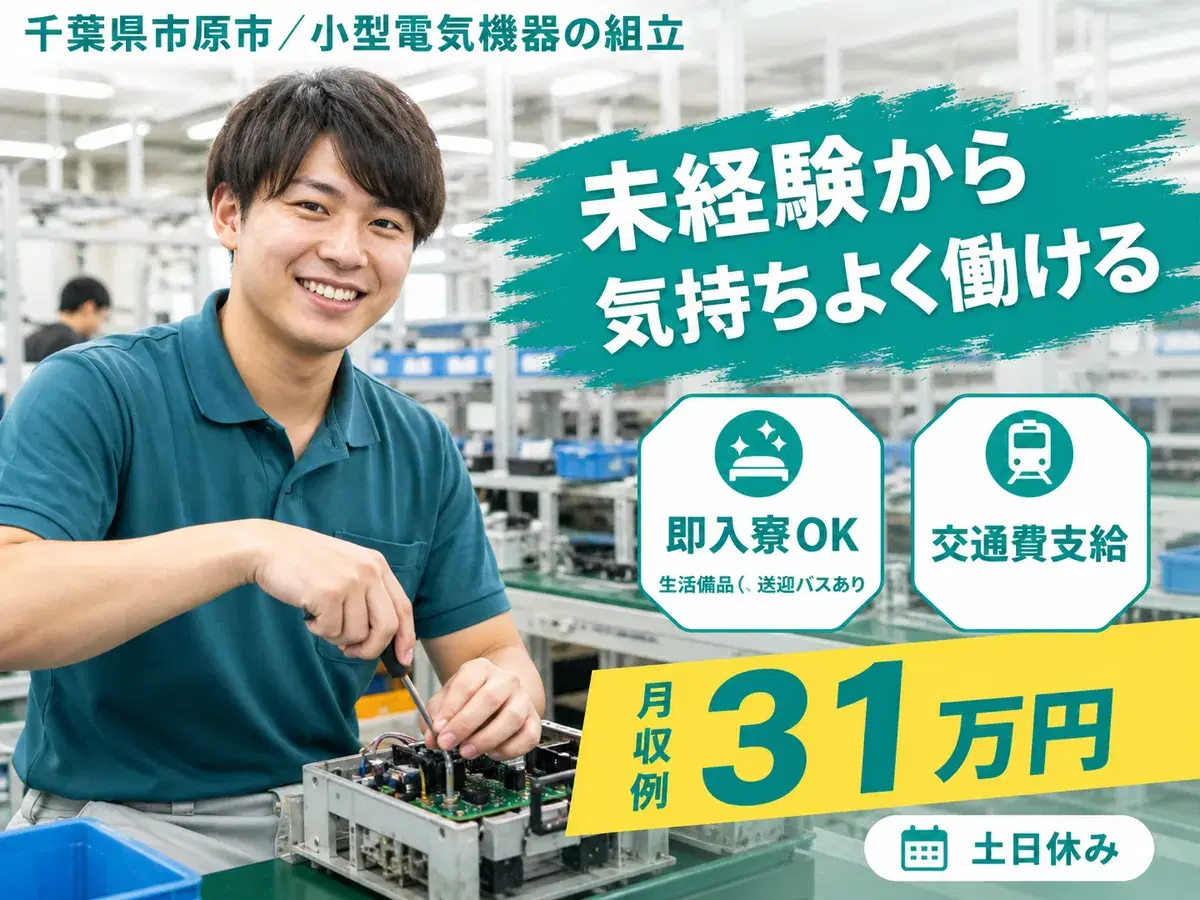 しっかり稼いで自分に投資!工場内での小型電気機器組立◎月収例28万円<千葉県>の画像