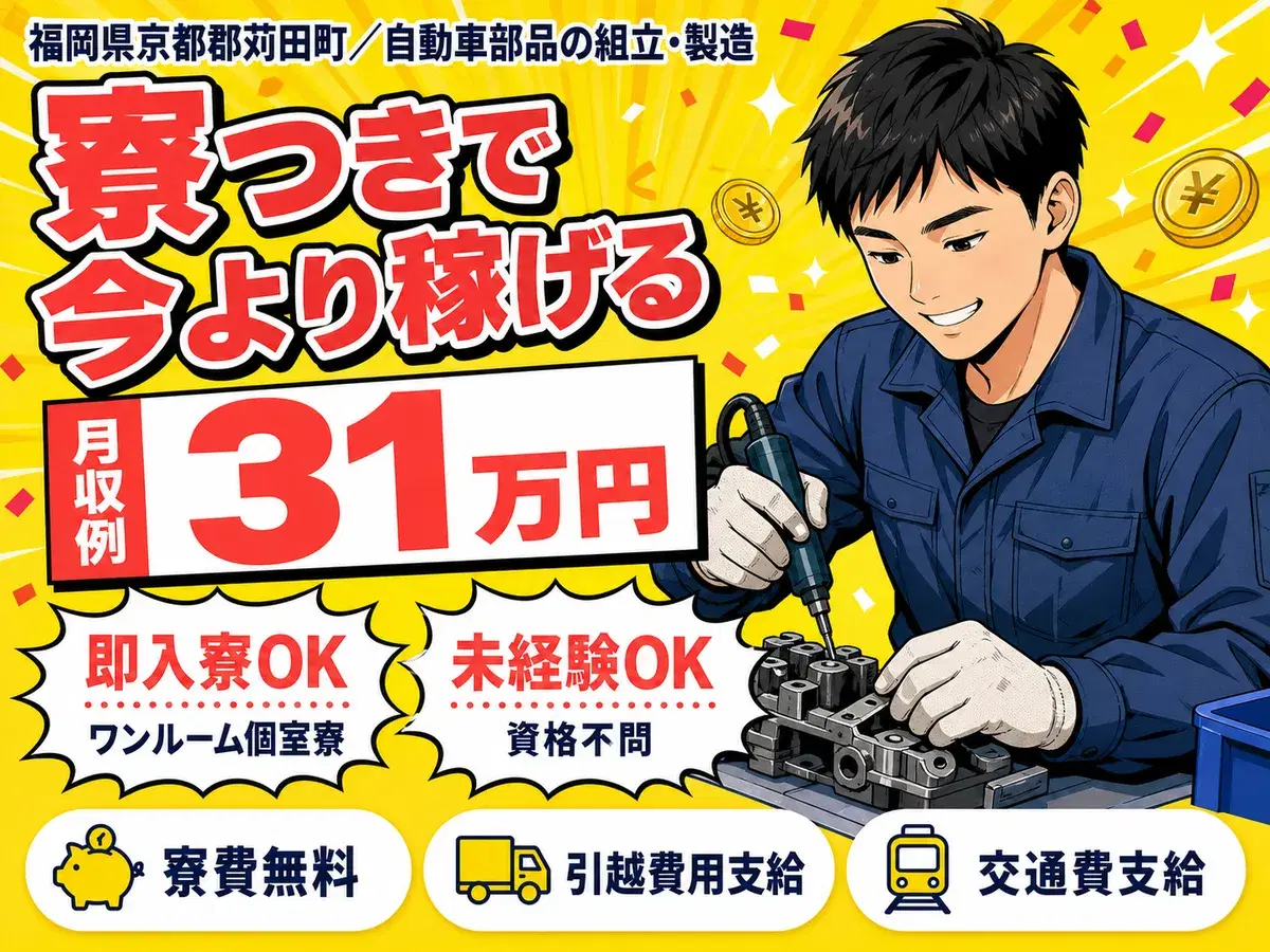 女性活躍中｜自動車部品の組立・製造スタッフで月収例31万円／寮費0円＜福岡県＞の画像