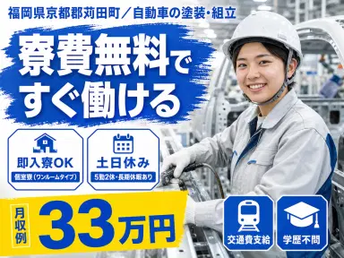 月収例33万円!<福岡県×寮費0円>自動車の塗装・組立|稼げる高収入の画像