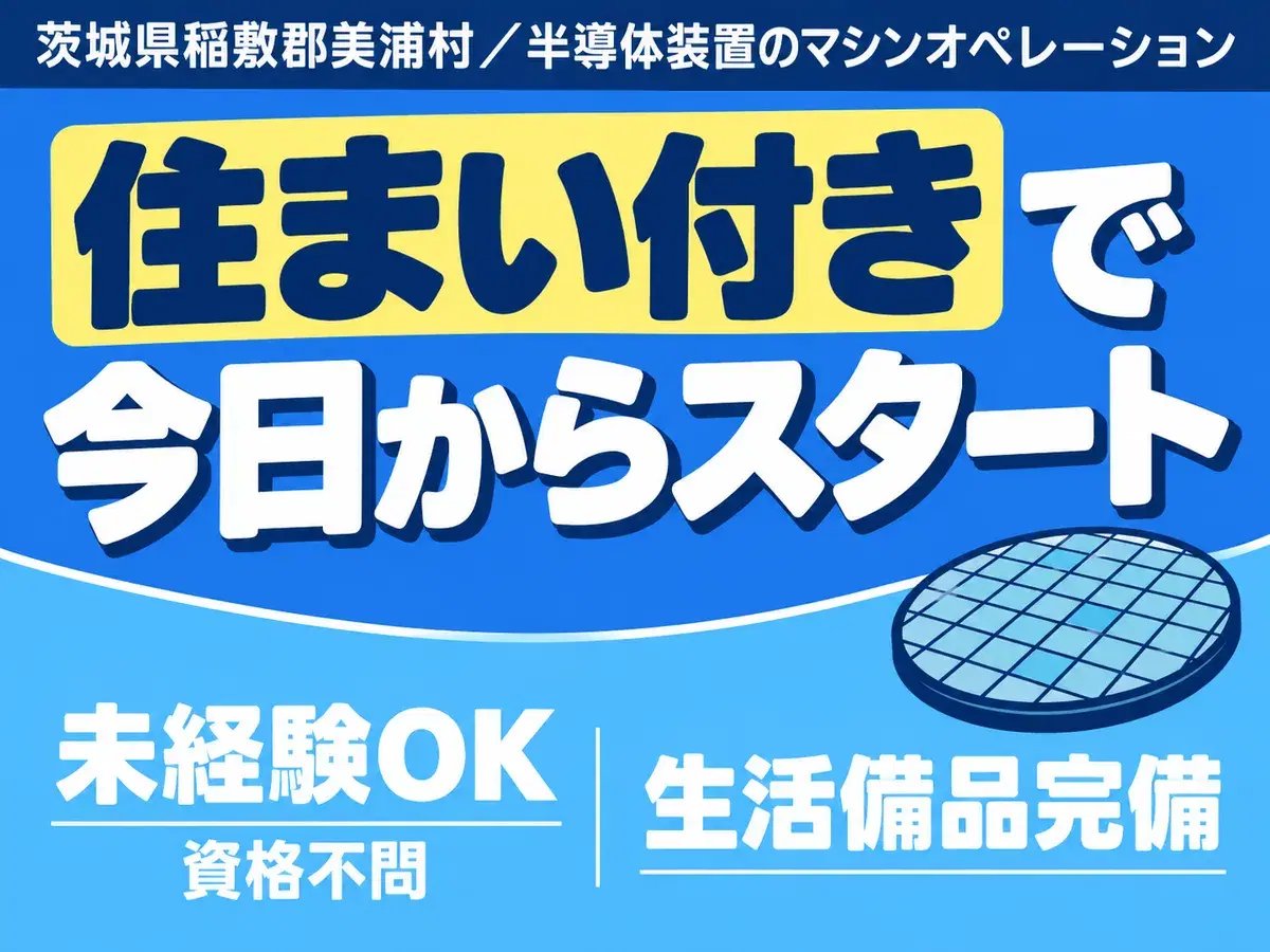 ＜茨城県×寮完備＞検査・検品のお仕事｜土日休みの画像