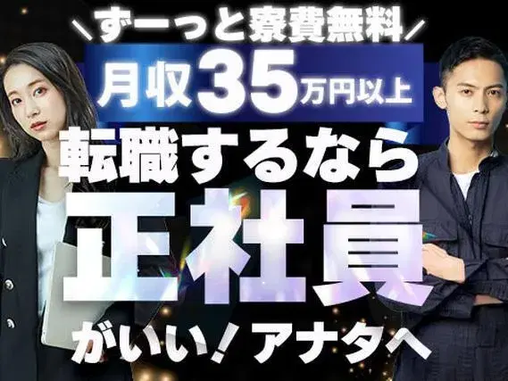 ＜VIP＞●月収35万円以上～！●ず～～っと寮費0円！●さらに「正社員」勤務！●簡単作業！の画像