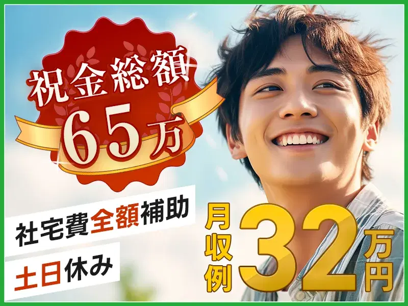 【入社特典総額65万】土日休みで月収32万円稼げるトラック製造!未経験OKのコツコツ作業!社宅費全額補助♪