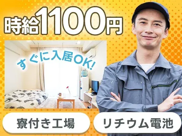 【寮あります！】時給1100円/大型リチウムイオン電池製造/滋賀県栗東市【30代・40代活躍中】の画像