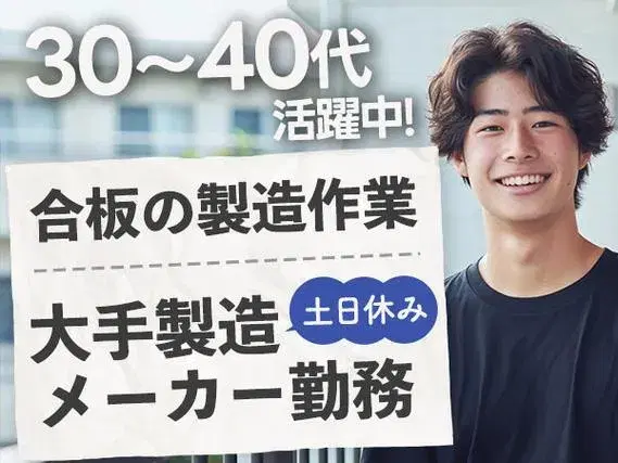 ＜寮あります！＞30代・40代が活躍中！大手製造メーカーの工場スタッフ！の画像