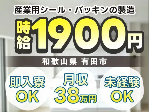 【個室寮完備】産業用シール製造→時給1900円/土日休の画像