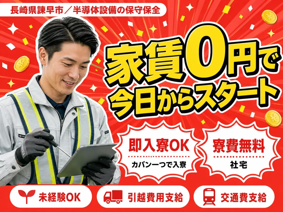 【寮費無料】長崎県で始める半導体設備保守保全業務｜即入寮OK！の画像