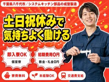 システムキッチン製造で月収例28万円って知ってた?<千葉県×寮費0円>の画像