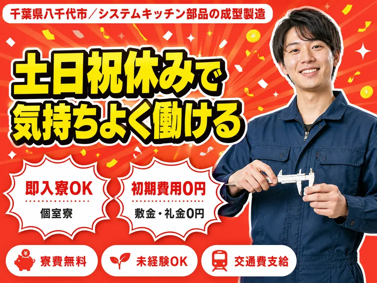 システムキッチン製造で月収例28万円って知ってた？＜千葉県×寮費0円＞の画像