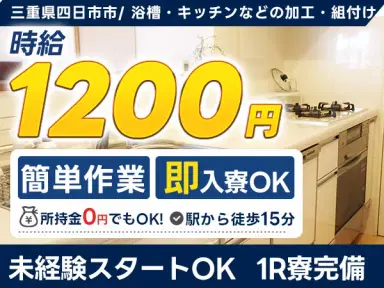 住宅用水廻り樹脂製品（浴槽・キッチンカウンター）の加工・組付け・検査の画像