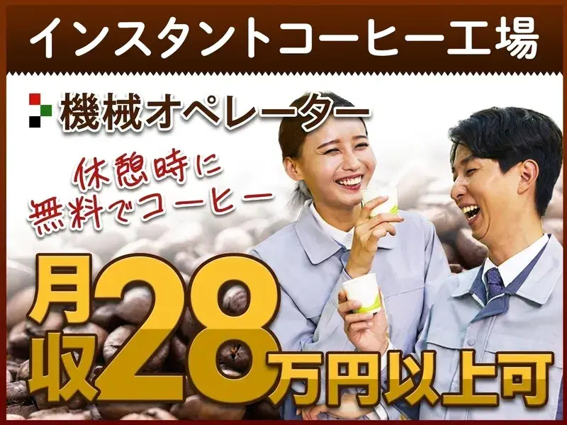 月収28万円可！未経験OK♪有名コーヒーブランドでの交代勤務！機械オペレーター☆の画像
