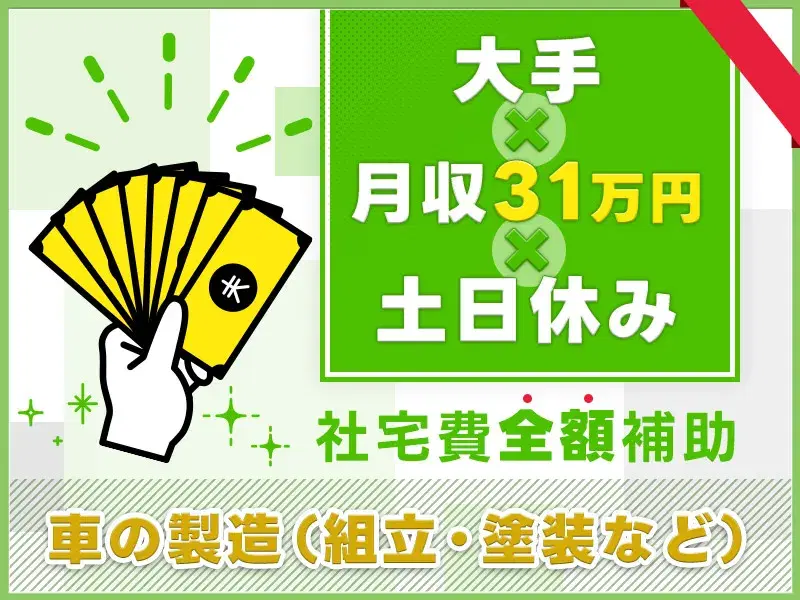 【社宅費全額補助】3か月毎にミニボーナスあり◎自動車製造デビュー歓迎！月収31万円可★の画像