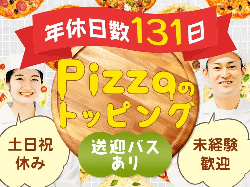 【日勤&土日祝休み☆】未経験歓迎の軽作業！食品工場でピザのトッピング！送迎ありで通勤ラクラク♪の画像