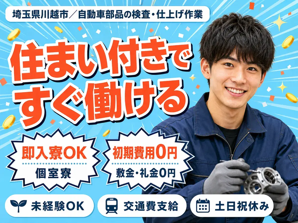 埼玉県川越市／自動車部品の検査・仕上げ作業｜時給1500円の画像