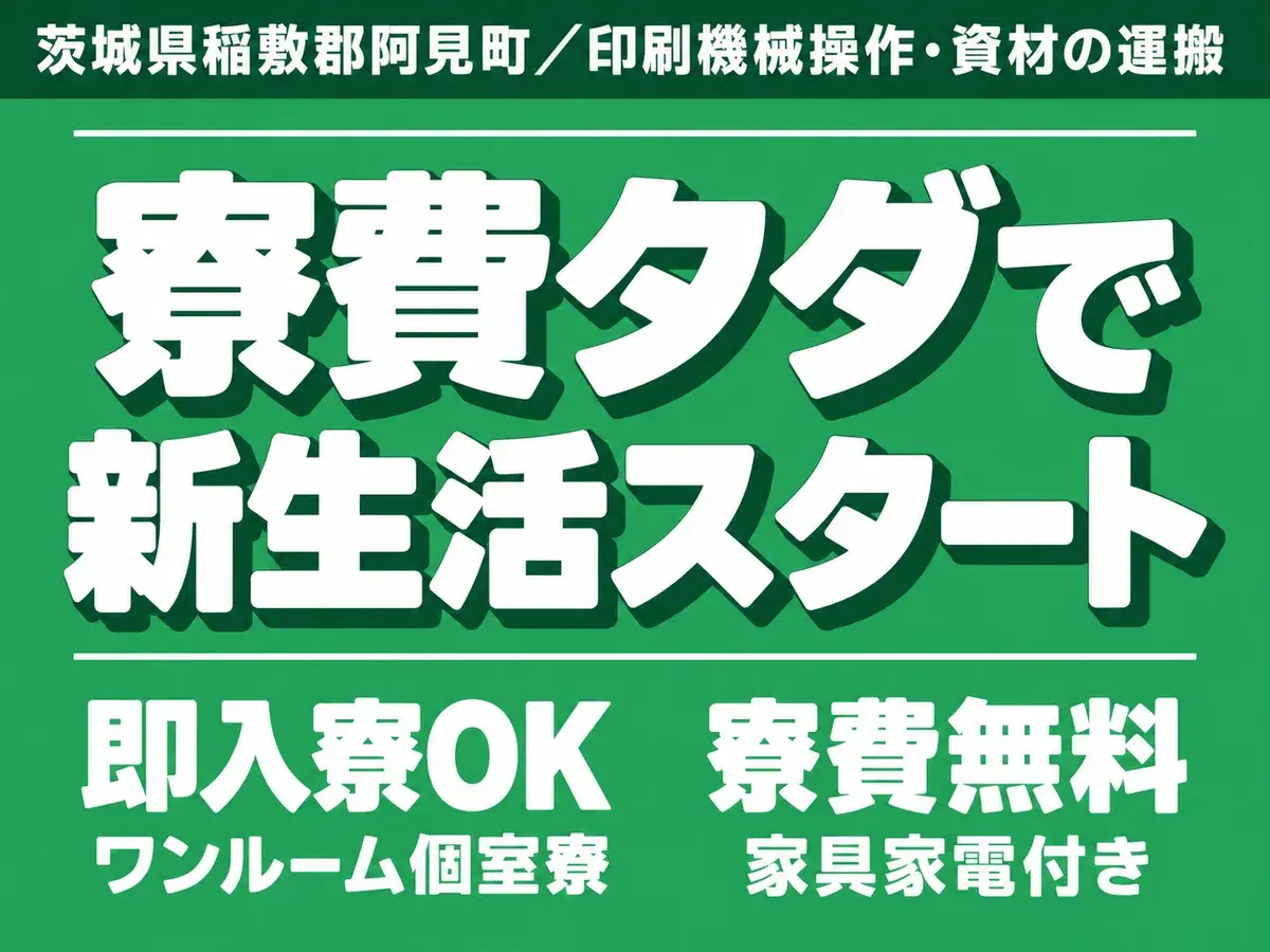 月収例29.2万円！＜茨城県×寮費0円＞工場スタッフ・工場内作業｜稼げる高収入の画像