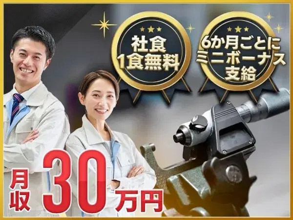 【月収30万円可】6か月ごとに慰労金あり♪大手メーカー機器の組立☆社食1食無料♪土日祝休み×年休123日◎の画像
