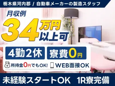 月収例34万円！＜栃木県×寮費0円＞製造スタッフ｜稼げる高収入の画像