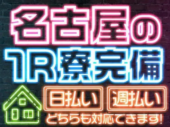 愛知県名古屋市！ワンルーム寮完備！日払い・週払いOK！＜都会で寮付きで働けます！＞の画像