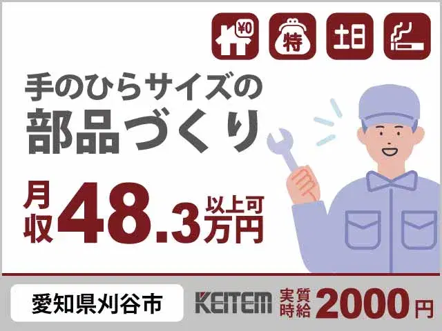 【車エアコンの組立・運搬】『手のひらサイズの部品づくりで 月収48.3万円以上稼げるチャンス』の画像