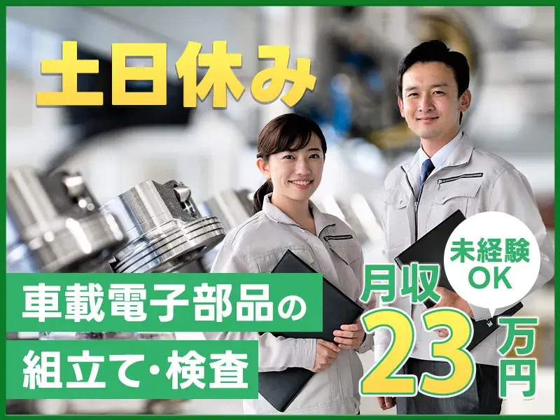 人気の土日休み☆車載電子部品の組立て・検査など◎空調完備で快適な環境♪未経験OK！の画像
