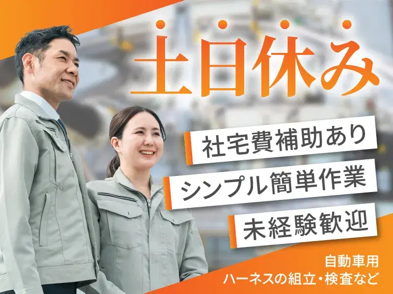 【シンプル簡単作業！】ハーネスの組立・検査など♪社宅費補助あり！土日休み！の画像