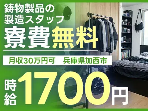 高時給1700円！土日祝休みの鋳物製造STAFF
→個室寮完備＆備品付！未経験歓迎の画像