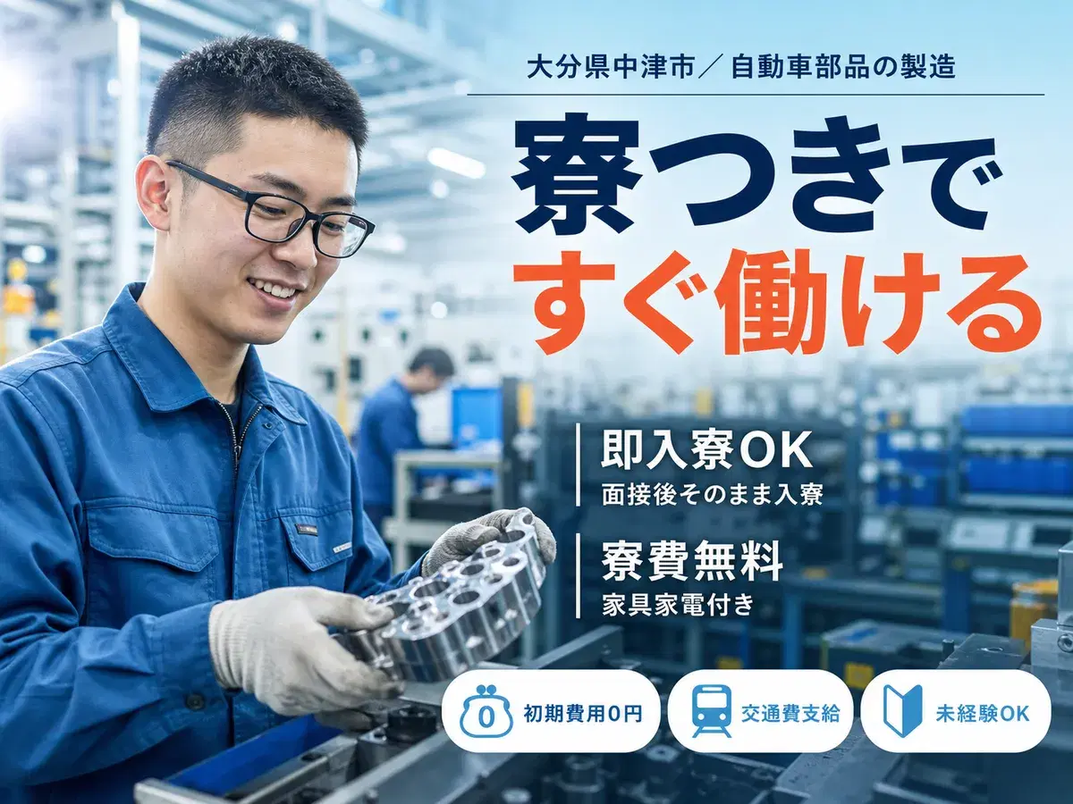 【大分県中津市】自動車部品の製造工場／時給1125円～／20代～40代活躍中の画像