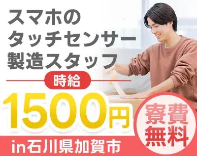 スマホやタブレットのタッチセンサーの製造☆未経験OK！【寮費0円】時給1500円~＆日払い可！月収29万円可/石川県加賀市の画像