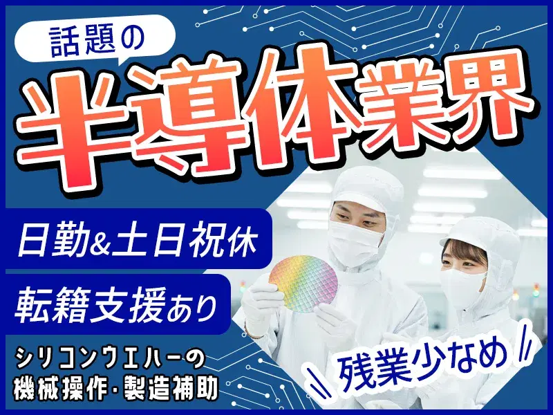 【日勤&土日祝休み】話題の半導体業界☆機械操作・製造補助など♪残業少なめ◎転籍支援あり◎の画像