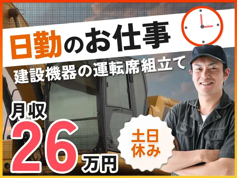 【日勤&土日休み◎】月収26万円可！ワクワクが止まらない☆建設機器の運転席の組立て！の画像