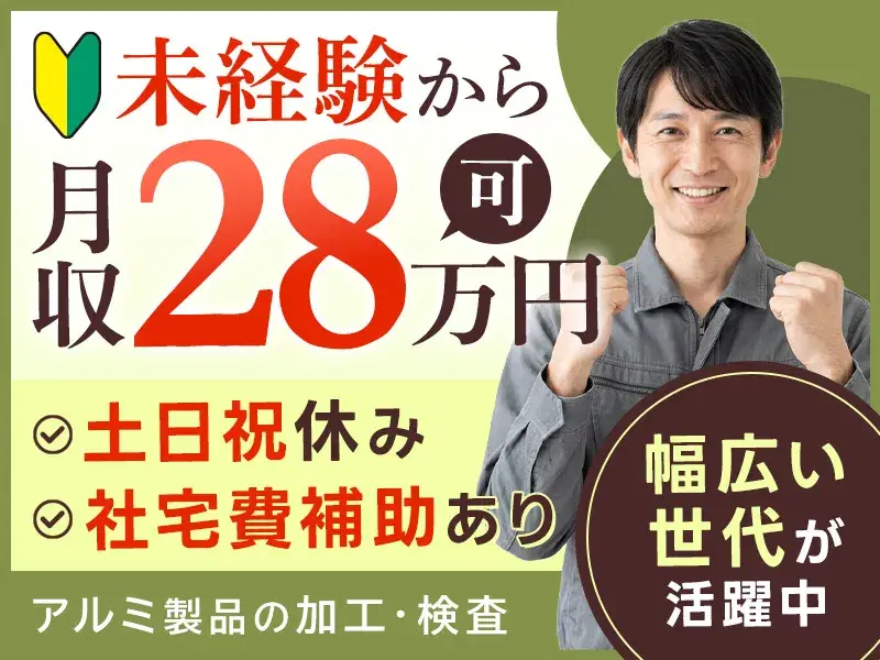 ＼未経験から月収28万円可／アルミ製品の加工・検査◆【土日祝休み×社宅費補助あり】幅広い世代が活躍中◎明るい髪色・ひげ・アクセサリーOKの画像