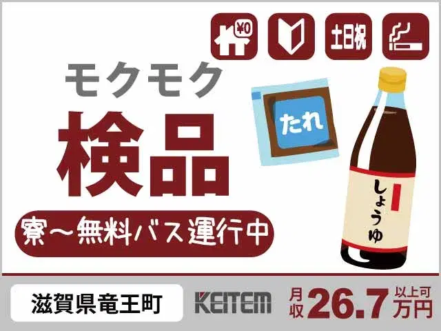 【小袋タレや醤油の検品・箱詰め】「関西で寮費0円＆寮～無料送迎バス運行中」#日勤＆夕勤の2交替 #20～40代活躍中#家具家電付き1R #赴任交通費支...の画像