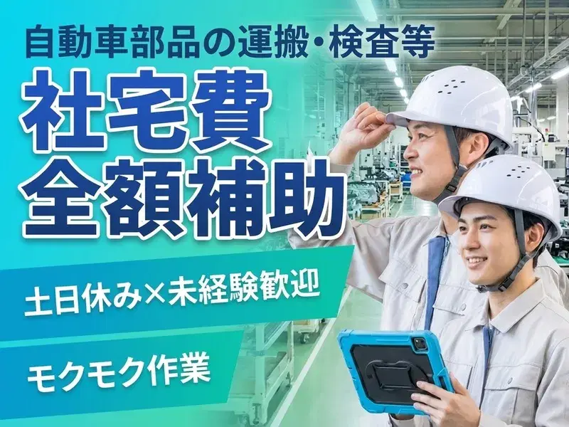 【大手自動車部品メーカー♪】未経験歓迎のコツコツ作業！土日休み★社宅費全額補助＆格安食堂あり◎の画像