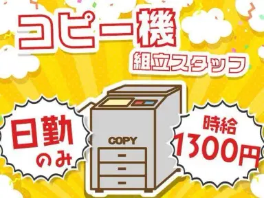 ≪コピー機部品の組立や検査・部品の入出庫作業≫時給1200円☆月給23万円☆日勤のみのお仕事です！の画像