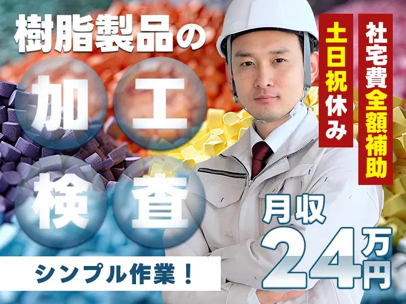 未経験OK☆月収24万円可！住宅用窓枠サッシの加工・検査など★土日祝休み◎社宅費全額補助あり！の画像