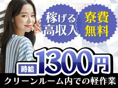 日払い・週払いOK！時給1300円～！クリーンルーム内での軽作業【ワンルーム寮完備】の画像