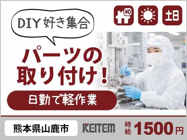 【機械パーツの取り付け】『寮費0円×時給1500円！　日勤＆土日休みでくるくるネジ回し』の画像
