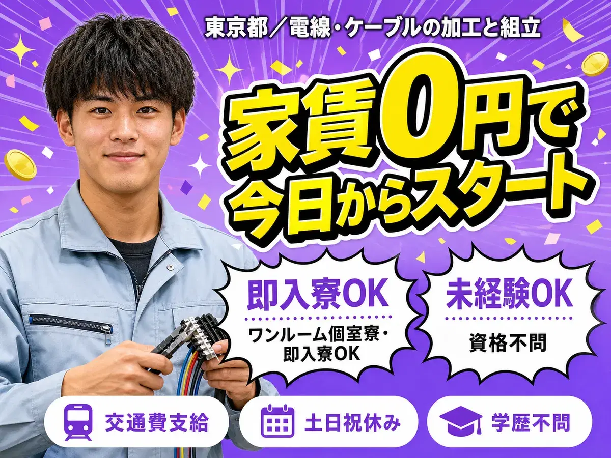 月収例26万円！＜東京都×寮費0円＞工場スタッフ・工場内作業｜稼げる高収入の画像