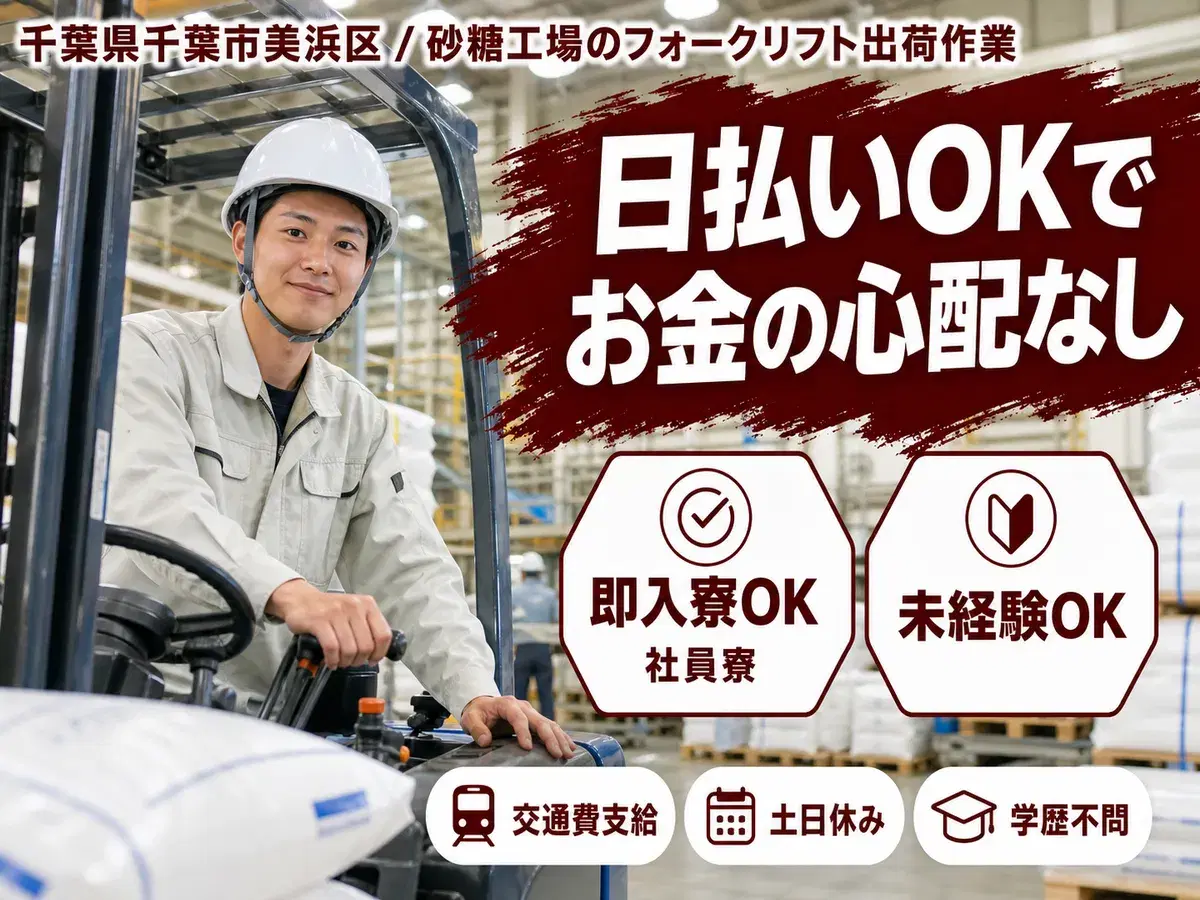 ＜千葉県＞砂糖の出荷作業｜月収例28万円・寮完備の画像