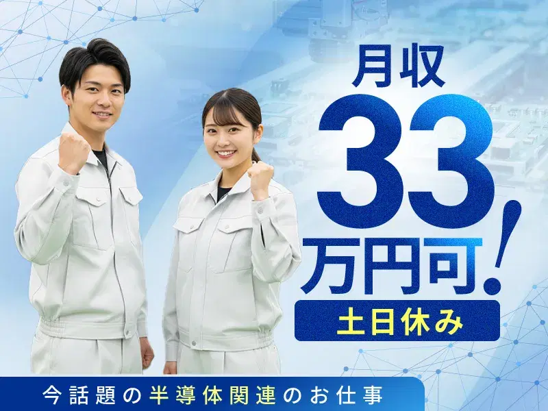 【土日休み×月収33万円可！】今話題の半導体関連のお仕事☆原型の製造や焼き上げ検査など♪の画像