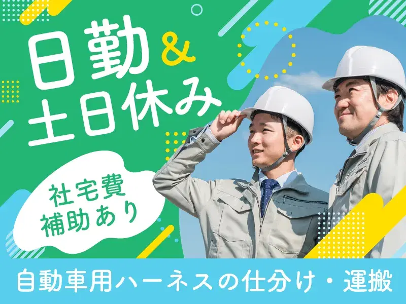 【入社祝金＆慰労金総額20万円♪】社宅費補助あり！日勤&土日休み☆自動車用ハーネスの仕分け・運搬♪の画像