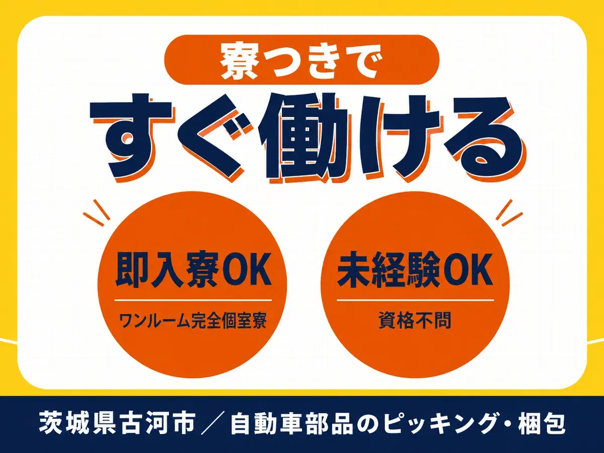 <茨城県×寮完備>自動車部品のピッキング、梱包作業<住み込み求人>の画像