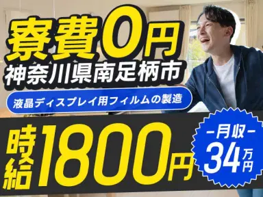 【寮費無料】神奈川県で始める製造スタッフ｜未経験OK・即入寮可！の画像