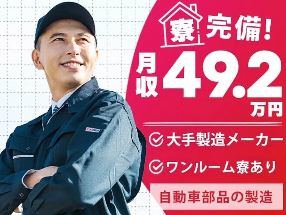 【超VIP】★月収例49.2万円！★高月収・高収入！★自動車部品の製造スタッフ！＜愛知県×寮完備＞の画像