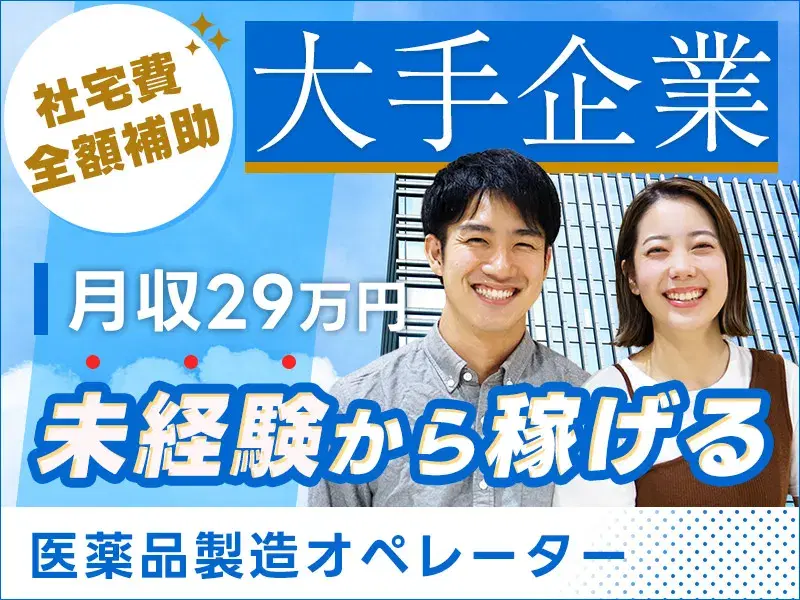 【高収入★月収29万円可】医薬品製造オペレーター!未経験歓迎☆車通勤OK♪社宅費全額補助の画像