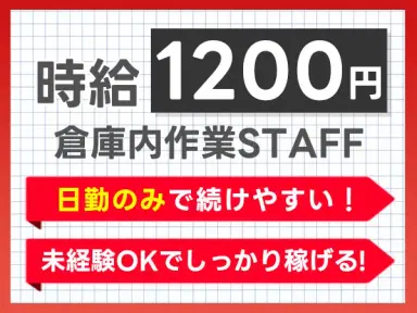 ≪仕分け作業≫日勤専属★時給1200円★マイカー通勤ＯＫの画像