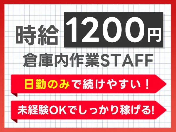 ≪仕分け作業≫日勤専属★時給1200円★マイカー通勤ＯＫの画像