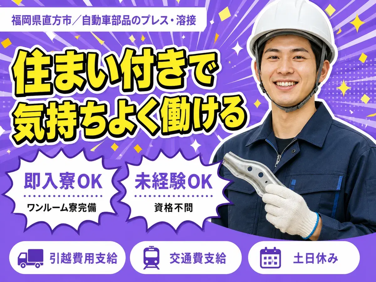 月収例26.5万円!<福岡県×寮完備>製造スタッフ|稼げる高収入の画像