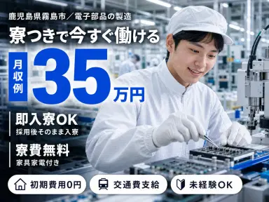 【未経験OK！寮費無料】★重量物なしだから疲れにくい！電子部品・機器の製造の画像