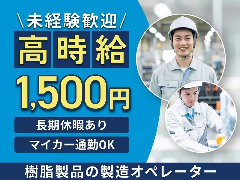 【高時給1500円】樹脂製品の製造オペレーター・検査♪残業少なめ◎未経験OK☆の画像
